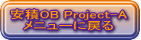 OB Project-A j[ɖ߂