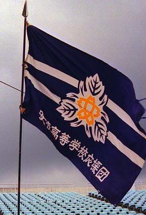 安積応援団旗